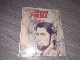 Видання - р. Издания - гг. ^/--/^ Альбом репродукций Юрий Ракша 1983 /--/ г. живопись графика ^_^^^ Альбом репродукцій Юрій Ракша 1983 /--/ р. живопис графіка - фото фото фото