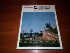 Видання - р. Издания - гг. ^/--/^ Российская Федерация. Европейский Север ^_^^^ Російська Федерація. Європейський Північ - фото фото фото