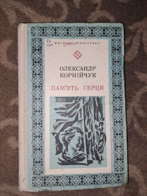 Видання - р. Издания - гг. ^/--/^ Олександр Корнійчук Память серця ^_^^^ Александр Корнийчук Память сердца - фото фото фото