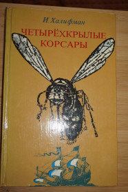 Видання - р. Издания - гг. ^/--/^ Халифман И. А. Четырехкрылые корсары. ^_^^^ Халіфман І.А. Чотирикрилі корсари. - фото фото фото