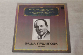 Платівки Пластинки ^/--/^ Пластинка. Ваша Пршигода. Скрипка ^_^^^ Платівка. Ваша Пршигода. Скрипка - фото фото фото