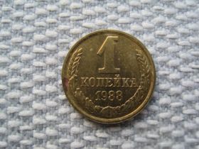 - - ^/--/^ СССР 1 копейка 1988 года (L /--/ 231) ^_^^^ СРСР 1 копійка 1988 року (L /--/ 231) - фото фото фото