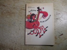 Видання - р. Издания - гг. ^/--/^ дет.лит. азбука вежливости 1989 /--/ г ^_^^^ Літ. азбука ввічливості 1989 - фото фото фото