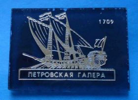 Пам'ятні і ювілейні Памятные и юбилейные ^/--/^ Петровская галера 1709 корабль ^_^^^ Петровська галера 1709 корабель - фото фото фото
