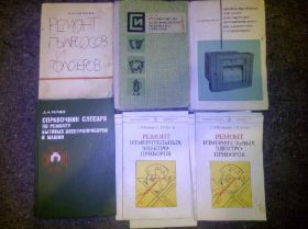 Видання - р. Издания - гг. ^/--/^ РЕМОНТ ИЗМЕРИТЕЛЬНЫХ ЭЛЕКТРОПРИБОРОВ, ПЫЛЕСОСОВ И ПОЛОТЁРОВ. СПРАВОЧНИК ПО ЭЛЕКТРОБЫТОВЫМ МАШИНАМ И ПРИБОРАМ. МОНТАЖ ПРИБОРОВ КОНТРОЛЯ И АППАРАТУРЫ АВТОМАТИЧЕСКОГО РЕГУЛИРОВАНИЯ И УПРАВЛЕНИЯ. СПРАВОЧНИК СЛЕСАРЯ ПО РЕМОНТУ БЫТОВЫХ ЭЛЕКТРОПРИБОРОВ И МАШИН ^_^^^ РЕМОНТ вимірювальних електроприладів, пилосів і польотерів. Довідник з електропобутових машин і приладів. Монтаж наглядів контролю та апаратури автоматичного регулювання та управління. ДОВІДНИК СЛЕСАРЯ З РЕМОНТУ БИТОВИХ ЕЛЕКТРОПРИБОРІВ І МАШИН - фото фото фото