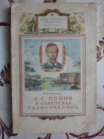 Видання - р. Издания - гг. ^/--/^ В.И. Шамшур А.С. Попов и советская радиотехника ^_^^^ В.І. Шамшур А.С. Попов і радянська радіотехніка - фото фото фото