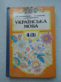 Видання - р. Издания - гг. ^/--/^ Хорошковська О.Н., Воскресенская Н.О., Свашенко А.О.Українська мова 4 (3) ^_^^^ Хорошковская А.Н., Воскресенская Н.А., Свашенко А.А. Украинский язык 4 (3) - фото фото фото
