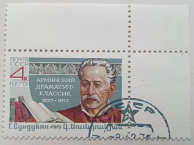СРСР - СССР - ^/--/^ СССР 1975 Сундукян, гашеная ^_^^^ СРСР 1975 Сундукян, гашена - фото фото фото