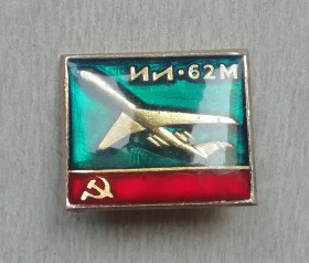 Інше Другое ^/--/^ Знак: Самолет  ИЛ 62  Аэрофлот СССР ^_^^^ Літак ІЛ 62 Аерофлот СРСР - фото фото фото