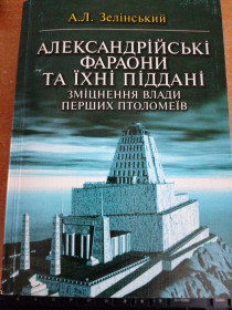 Видання - р. Издания - гг. ^/--/^ Зелінський А. Л. Александрійські фараони та їхні піддані. Зміцнення влади перших Птолемеїв ^_^^^ Зелинский А. Л. Александрийские фараоны и их подданные. Укрепление власти первых Птолемеев - фото фото фото