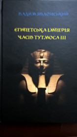 Історична література Историческая литература ^/--/^ Єгипетська імперія часів Тутмоса ІІІ ^_^^^ Египетская империя времен Тутмоса III - фото фото фото