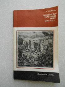 Видання - р. Издания - гг. ^/--/^ Павлова Л.Я. Декабристы-участники войн 1805-1814 гг. ^_^^^ Павлова Л.Я. Декабристи-учасники воєн 1805-1814 рр. - фото фото фото