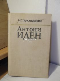 Видання - р. Издания - гг. ^/--/^ Трухановский. Антони Иден ^_^^^ Трухановський. Антоні Іден - фото фото фото