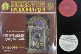 Платівки Пластинки ^/--/^ Альбом  (2 пластинки) А. Архангельский ‎– ПОЮ БОГУ МОЕМУ ДОНДЕЖЕ ЕСМЬ  (1988) ламинат  (Nm/Mint) ^_^^^ Альбом (2 платівки) А. Архангельський - ПОЮ БОГУ МОЕМУ ДОНДЕЖЕ ЕСМЬ (1988) ламінат (Nm/Mint) - фото фото фото