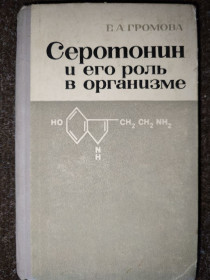 Видання - р. Издания - гг. ^/--/^ книга: СЕРОТОНИН И ЕГО РОЛЬ В ОРГАНИЗМЕ 1966 /--/ г.; ^_^^^ Серотонін і його роль в організації 1966 р.; - фото фото фото