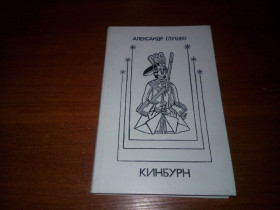 Видання - р. Издания - гг. ^/--/^ Александр Глушко КИНБУРН ^_^^^ Олександр Глушко КІНБУРН - фото фото фото