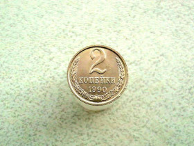 - - ^/--/^ 2 копійки 1990 рік СССР  (96 /--/ а) ^_^^^ 2 копейки 1990 год СССР (96 /--/ а) - фото фото фото