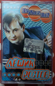 Касети Кассеты ^/--/^ Лешик Ростов - Зажигай 2002 ^_^^^ Лешик Ростов - Запалюй 2002 - фото фото фото