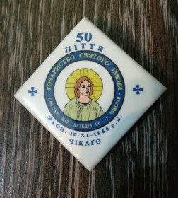 Пам'ятні і ювілейні Памятные и юбилейные ^/--/^ Чікаго 50-ліття Тов. Святого Імени. Св. Миколай. Діаспора США ^_^^^ 50-летия Тов. Святого Имены. Св. Николай. Диаспора США - фото фото фото