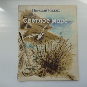 Видання - р. Издания - гг. ^/--/^ Николай Рыжих Светлое море 1982 ^_^^^ Микола Рижих Світле море 1982 - фото фото фото