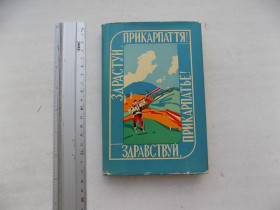 Видання - р. Издания - гг. ^/--/^ Книга М.Кубик Здрастуй, Прикарпаття! Здравствуй, Прикарпатье! 1965 р. ^_^^^ Книга М.Кубик Здравствуй, Прикарпатье! Здравствуй, Прикарпатье! 1965 г. - фото фото фото