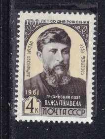 СРСР - СССР - ^/--/^ ZM  СССР 1961 г  MNH - Важа Пшавела ^_^^^ ZM СРСР 1961 р MNH - Важа Пшавела - фото фото фото