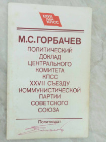 Видання - р. Издания - гг. ^/--/^ Горбачев М.С. Политический доклад ЦК КПСС 27 съезду КПСС ^_^^^ Горбачов М.С. Політична доповідь ЦК КПРС 27 з'їзду КПРС - фото фото фото