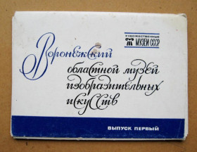 СРСР СССР ^/--/^ ВОРОНЕЖСКИЙ ОБЛАСТНОЙ МУЗЕЙ ИЗОБРАЗИТЕЛЬНЫХ ИСКУССТВ  ПОЛНЫЙ НАБОР 1984 г.  16 шт. ^_^^^ Воронезький обласний музей винахідливих мистецтв повний набір 1984 р. 16 шт. - фото фото фото