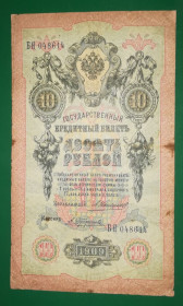 Микола II - Николай II - ^/--/^ 10 рублей Коншин Трофимов 1909 нечастая ^_^^^ 10 рублів Коншин Трофімов 1909 нечаста - фото фото фото