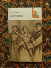 Інше Другое ^/--/^ Л. Н. Толстой - Воскресение - Классики и современники - Л.: Худож.лит., 1980 - S /--/ 1 ^_^^^ Л. Н. Толстой - Воскресіння - Класики і сучасники - Л.: Худож.літ., 1980 - S /--/ 1 - фото фото фото