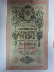 Микола II - Николай II - ^/--/^ 10 РУБЛЕЙ 1909 Г. ШИПОВ - ОВЧИННИКОВ ^_^^^ 10 РУБЛЕЙ 1909 Г. ШИПОВ - ОВЧИННИКІВ - фото фото фото