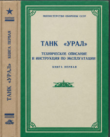 Інше Другое ^/--/^ 3 Танк УРАЛ техническое описание и инструкция по эксплуатации 172 /--/ М.ТО Министерство обороны СССР 1975 pdf ^_^^^ 3 Танк УРАЛ технічний опис та інструкція з експлуатації 172 /--/ М.ТО Міністерство оборони СРСР 1975 pdf - фото фото фото
