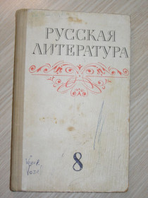 Видання - р. Издания - гг. ^/--/^ М.Г.Качурин. Русская литература. Учебник для 8-го класса средней школы СССР. ^_^^^ М.Г. Качурін. Російська література. Підручник для 8 класу середньої школи СРСР. - фото фото фото