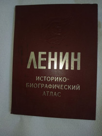 Видання - р. Издания - гг. ^/--/^ Ленин. Историко-биографический атлас. 1970 /--/ г. ^_^^^ Ленін. Історико-біографічний атлас. 1970. - фото фото фото