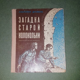 Видання - р. Издания - гг. ^/--/^ Загадка старой колокольни	Дрофань 	1976 ^_^^^ Загадка старої дзвіниці Дрофань 1976 - фото фото фото