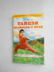 Видання - р. Издания - гг. ^/--/^ И-Шен. Тайцзи. Начинаем с нуля. ^_^^^ І-Шен. Тайцзі. Починаємо з нуля. - фото фото фото