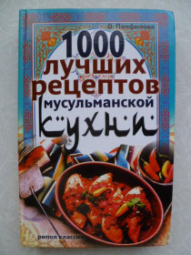 Видання - р. Издания - гг. ^/--/^ 1000 лучших рецептов мусульманской кухни ^_^^^ 1000 кращих рецептів мусульманської кухні - фото фото фото