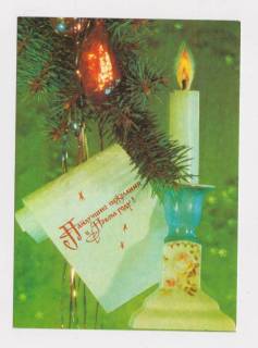 СРСР СССР ^/--/^ С НОВЫМ ГОДОМ = ДМПК 1990 - 1991 г. = ДЕРГИЛЕВ = чистая # ^_^^^ З Новим роком = ДМПК 1990 - 1991 р = ДЕРГІЛЕВ = чиста # - фото фото фото