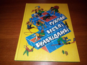 Довідкова література Справочная литература ^/--/^ Рухливі, веселі, винахідливі  (Дитячі ігри та розваги) ^_^^^ Подвижные, веселые, изобретательные (Детские игры и развлечения) - фото фото фото