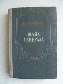 Видання - р. Издания - гг. ^/--/^ Брагін Михайло. Шлях генерала. ^_^^^ Брагин Михаил. Путь генерала. - фото фото фото