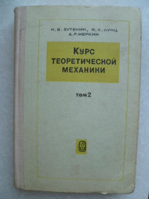 Видання - р. Издания - гг. ^/--/^ Бутенин Н. В., Лунц Я. Л., Меркин Д. Р. Курс теоретической механики. Том 2. Динамика. ^_^^^ Бутенін Н. В., Лунц Я. Л., Меркін Д. Р. Курс теоретичної механіки. Том 2. Динаміка. - фото фото фото