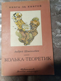 Видання - р. Издания - гг. ^/--/^ Андрей Шманкевич &amp;quot;Колька-Теоретик&amp;quot;,1976 рассказы ^_^^^ Андрій Шманкевич &amp;quot;Колька-Теоретик &amp;quot;,1976 розповіді - фото фото фото