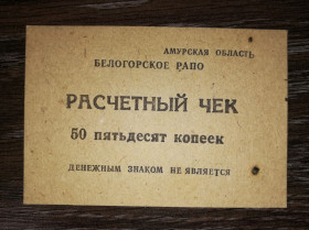 Інше Другое ^/--/^ 50 копійок Амурська обл. Білогорське РАПО ^_^^^ 50 копеек Амурская обл. Белогорское РАПО - фото фото фото