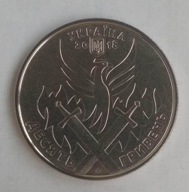 Обігові Обиходные ^/--/^ 10 гривен День украинского добровольца 2018 ^_^^^ 10 гривень День українського добровольця 2018 - фото фото фото