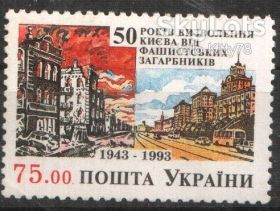 Після  року После  года ^/--/^ Украина 1993 50 лет освобождению Киева война армия УП 44 MNH ^_^^^ Україна 1993 50 років звільненню Києва війна армія УП 44 MNH - фото фото фото