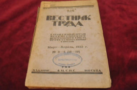 Періодичні видання Периодические издания ^/--/^ ЖУРНАЛ ВЕСТНИК ТРУДА 1922 /--/ Г.№3-4 ^_^^^ ЖУРНАЛ ВЕСНИК ТРУДА 1922 р. No 3-4 - фото фото фото