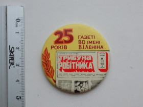 Інше Другое ^/--/^ Значок СССР 25 лет Газета ВО имени Ленина ^_^^^ Значок СРСР 25 років Газета ВО імені Леніна - фото фото фото