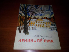 Видання - р. Издания - гг. ^/--/^ Твардовский ЛЕНИН и ПЕЧНИК  (Рисунки М. Салтыкова) ^_^^^ Твардовський Ленін і Печник (Малюнки М. Салтикова) - фото фото фото