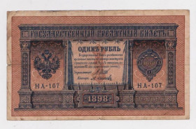 Микола II - Николай II - ^/--/^ 1 руб.  1898 г.  ШИПОВ - ОСИПОВ  НА-107  РОССИЯ ^_^^^ 1 руб. 1898 ШИПОВ - ОСИПІВ НА-107 РОСІЯ - фото фото фото