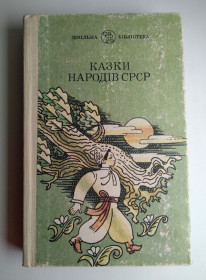 Видання - р. Издания - гг. ^/--/^ Казки народів СРСР Збірка казок Київ: Веселка 1989 /--/ р ^_^^^ Сказки народов СССР Сказки - фото фото фото